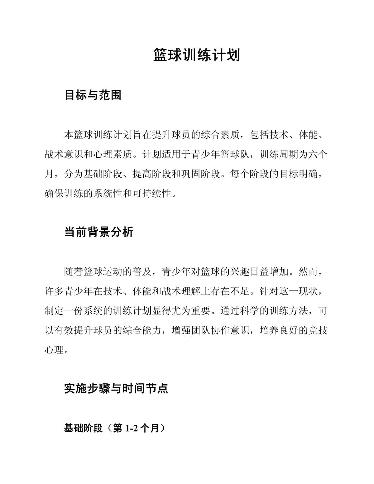 篮球初中生个人训练计划方案怎么写的